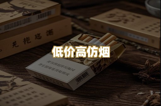 低价高仿烟